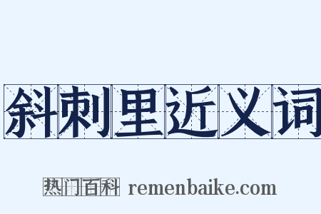 斜刺里近义词是什么意思的图片